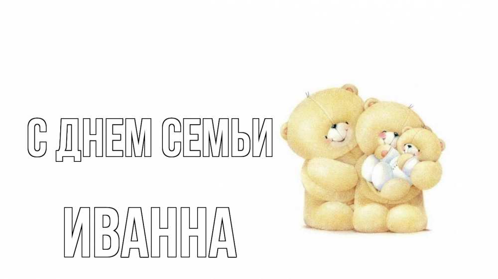 Открытка на каждый день с именем, Иванна С днем семьи с днем семьи Прикольная открытка с пожеланием онлайн скачать бесплатно 