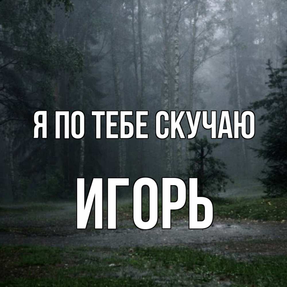 Открытка на каждый день с именем, Игорь Я по тебе скучаю одна и плохо мне Прикольная открытка с пожеланием онлайн скачать бесплатно 