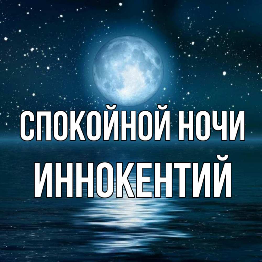 Открытка на каждый день с именем, Иннокентий Спокойной ночи звезды Прикольная открытка с пожеланием онлайн скачать бесплатно 