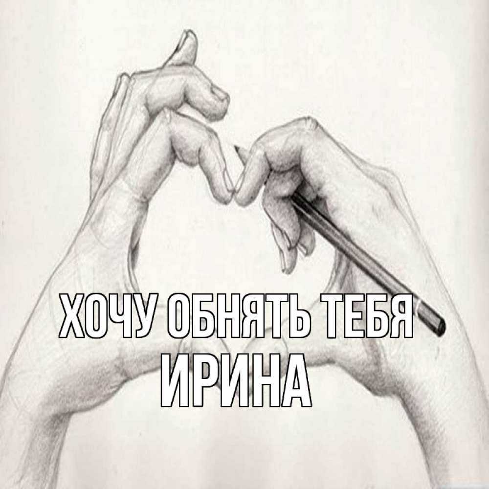 Открытка на каждый день с именем, Ирина Хочу обнять тебя карандашом 1 Прикольная открытка с пожеланием онлайн скачать бесплатно 