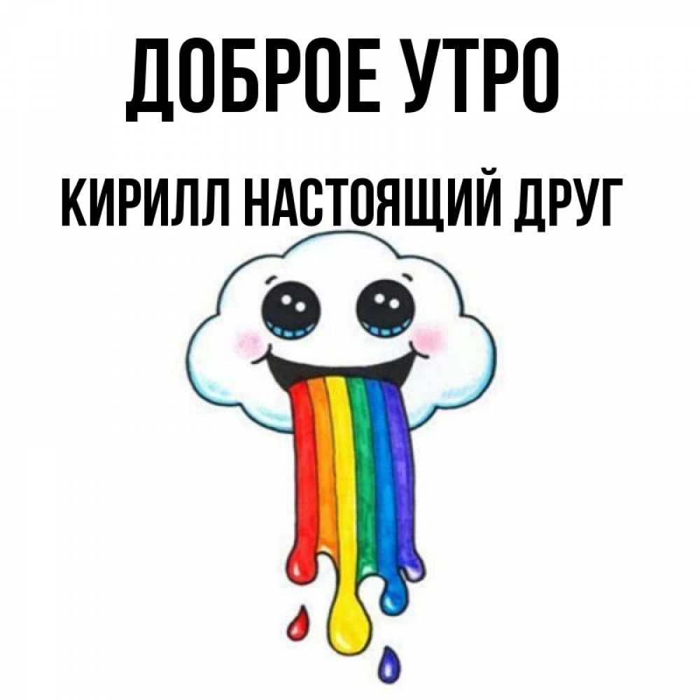 Доброе Утро Кирилл