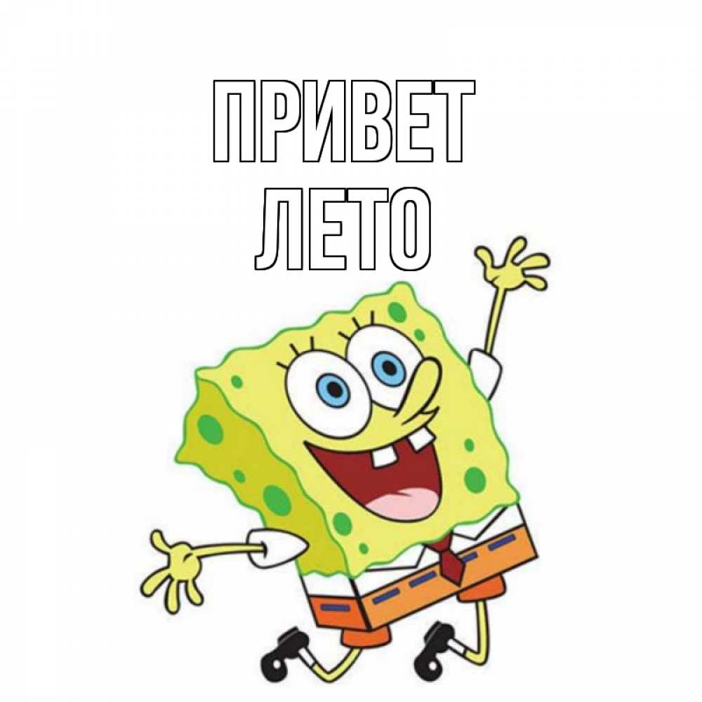 Открытка на каждый день с именем, Лето Привет губка боб в прыжке Прикольная открытка с пожеланием онлайн скачать бесплатно 