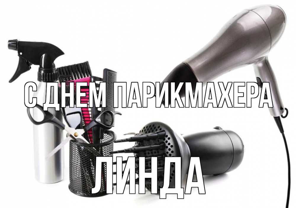 Открытка на каждый день с именем, Линда С днем парикмахера расческа фен Прикольная открытка с пожеланием онлайн скачать бесплатно 