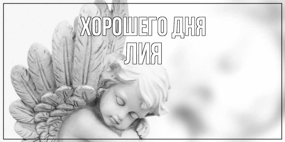 Открытка на каждый день с именем, Лия Хорошего дня открытка с ангелом на каждый день Прикольная открытка с пожеланием онлайн скачать бесплатно 