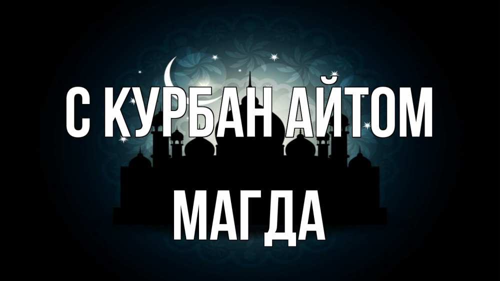 Открытка на каждый день с именем, Магда С курбан айтом мечеть Прикольная открытка с пожеланием онлайн скачать бесплатно 