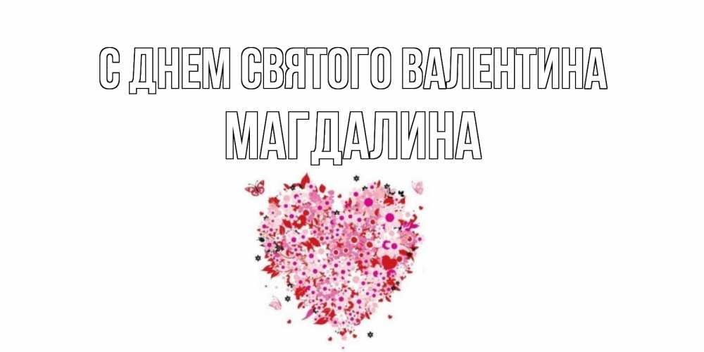 Открытка на каждый день с именем, Магдалина С днем Святого Валентина день всех влюбленных пора дарить валентинку девушке Прикольная открытка с пожеланием онлайн скачать бесплатно 