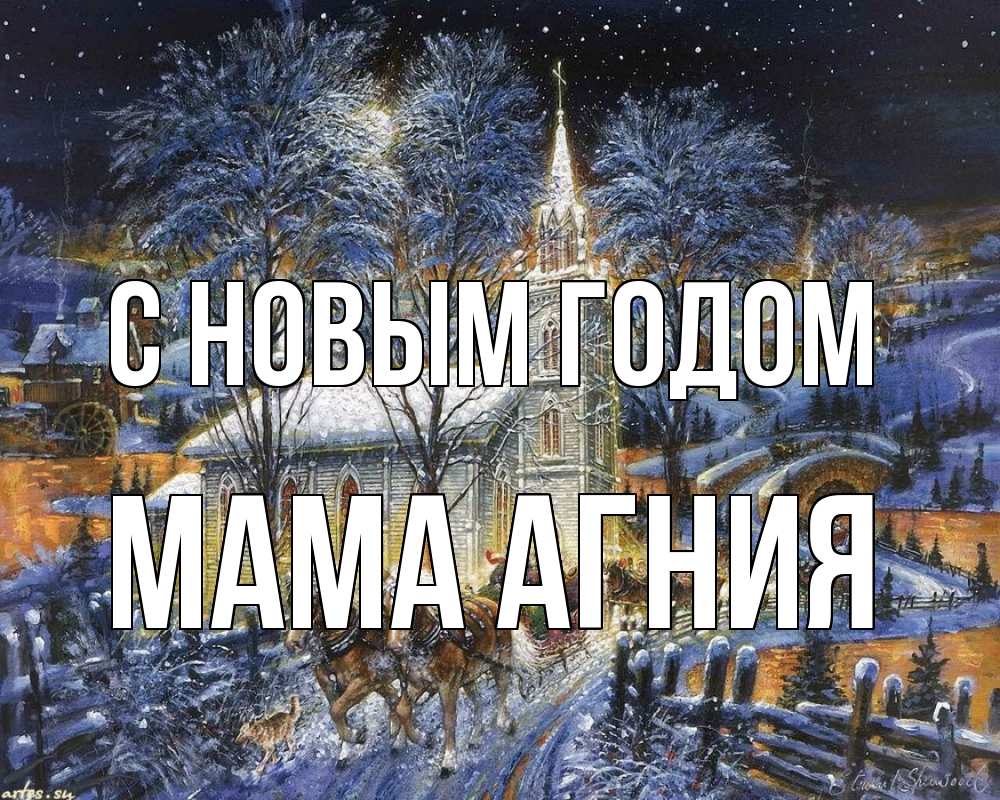 Открытка на каждый день с именем, Мама-Агния С новым годом упряжка лошадей, лошади, новый год Прикольная открытка с пожеланием онлайн скачать бесплатно 