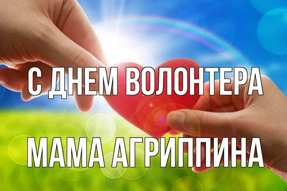 Открытка на каждый день с именем, Мама-Агриппина С днем волонтера С днем волонтера Прикольная открытка с пожеланием онлайн скачать бесплатно 