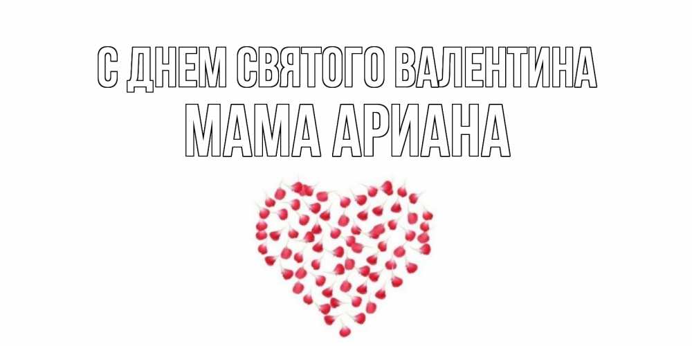 Открытка на каждый день с именем, Мама-Ариана С днем Святого Валентина сердечко для любимой Прикольная открытка с пожеланием онлайн скачать бесплатно 