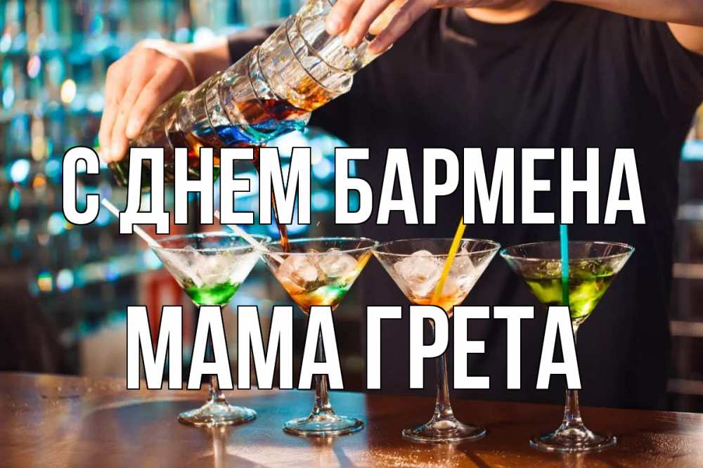 Открытка на каждый день с именем, Мама-Грета С днем бармена с днем бармена Прикольная открытка с пожеланием онлайн скачать бесплатно 