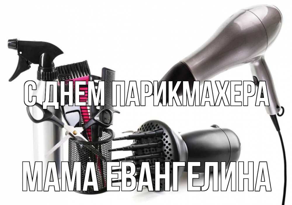 Открытка на каждый день с именем, Мама-Евангелина С днем парикмахера расческа фен Прикольная открытка с пожеланием онлайн скачать бесплатно 