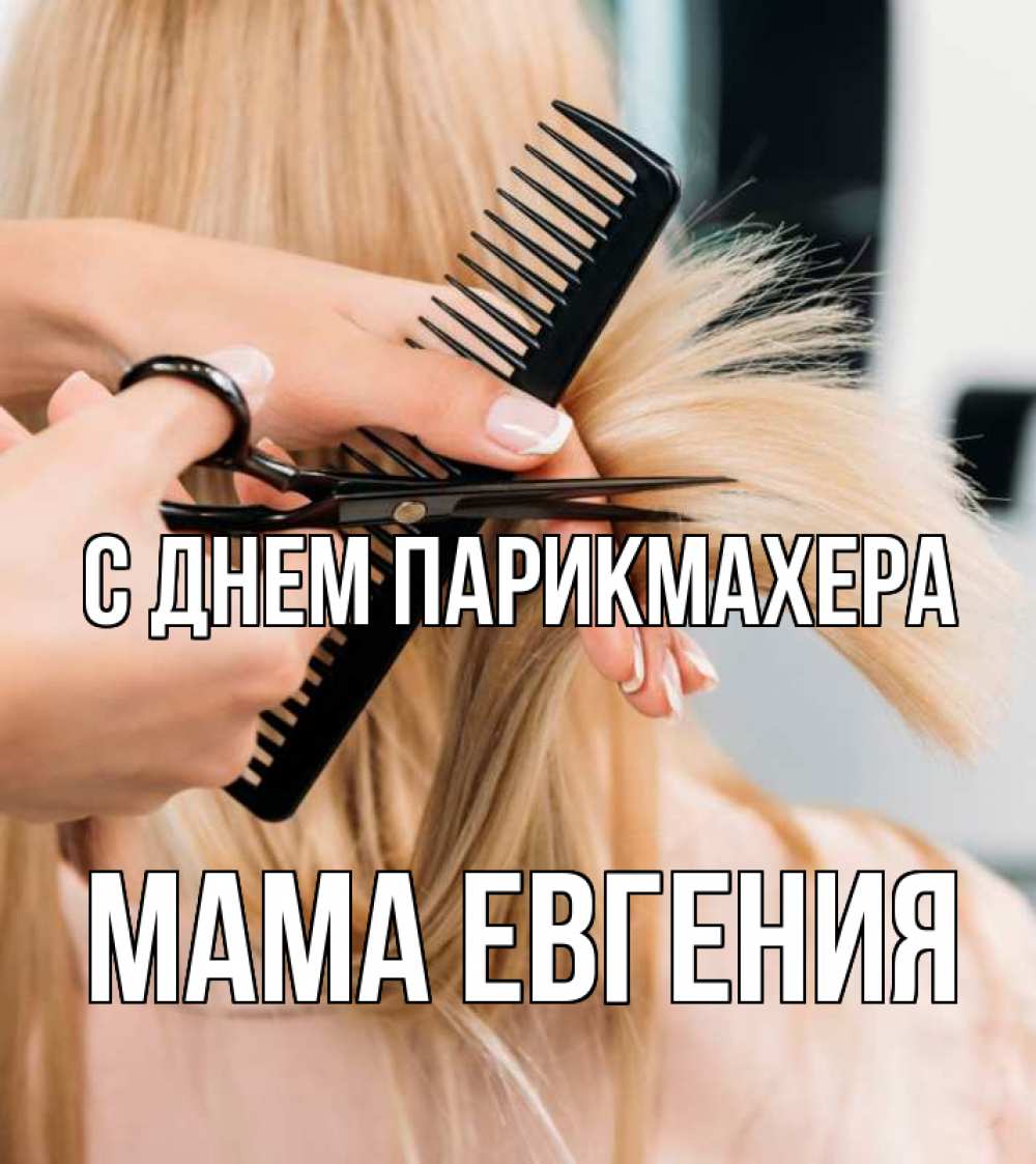 Открытка на каждый день с именем, Мама-Евгения С днем парикмахера подстригают человека  1 Прикольная открытка с пожеланием онлайн скачать бесплатно 