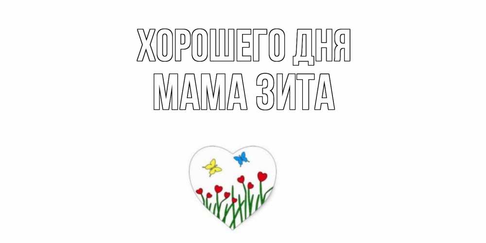 Открытка на каждый день с именем, Мама-Зита Хорошего дня позитив Прикольная открытка с пожеланием онлайн скачать бесплатно 