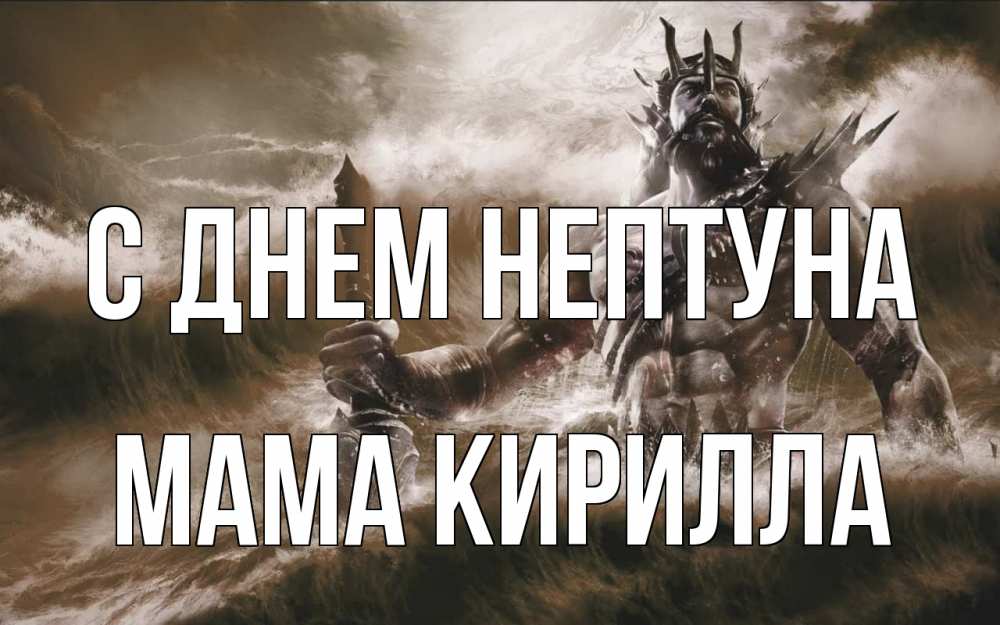 Открытка на каждый день с именем, Мама-Кирилла С днем нептуна с днем Нептуна Прикольная открытка с пожеланием онлайн скачать бесплатно 