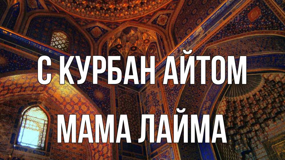 Открытка на каждый день с именем, Мама-Лайма С курбан айтом мечеть Прикольная открытка с пожеланием онлайн скачать бесплатно 