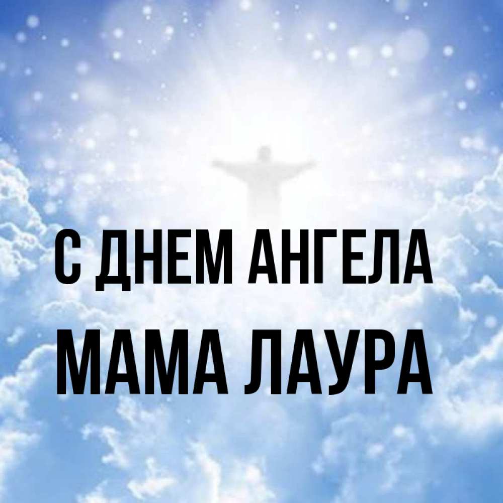 Открытка на каждый день с именем, Мама-Лаура С днем ангела ангел на облаках в свете солнца Прикольная открытка с пожеланием онлайн скачать бесплатно 