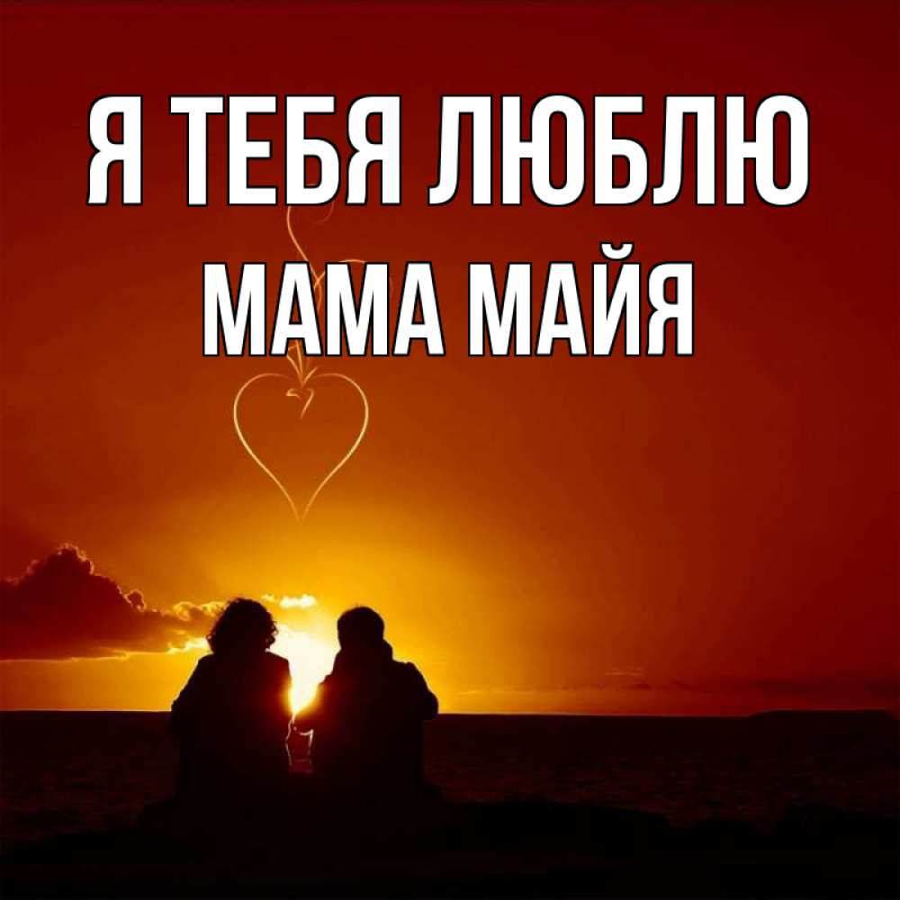 Открытка на каждый день с именем, Мама-Майя Я тебя люблю небо Прикольная открытка с пожеланием онлайн скачать бесплатно 
