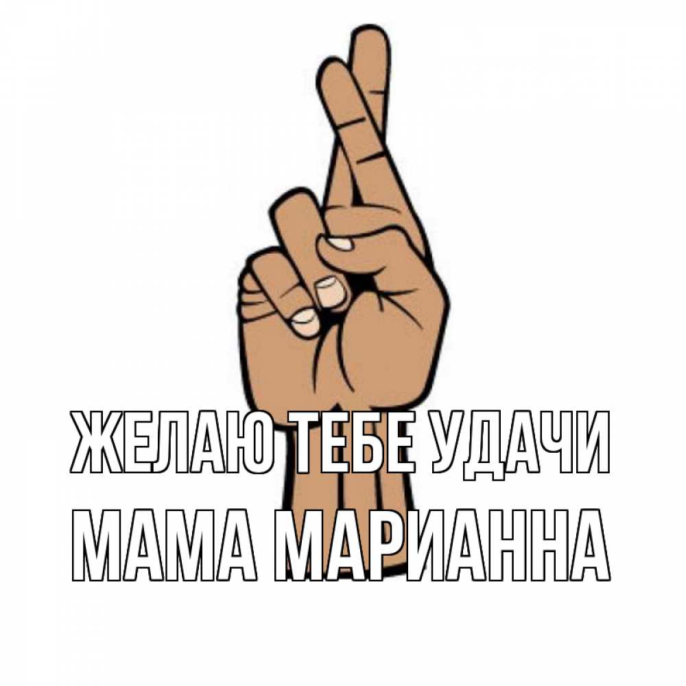 Открытка на каждый день с именем, Мама-Марианна Желаю тебе удачи все будет хорошо Прикольная открытка с пожеланием онлайн скачать бесплатно 