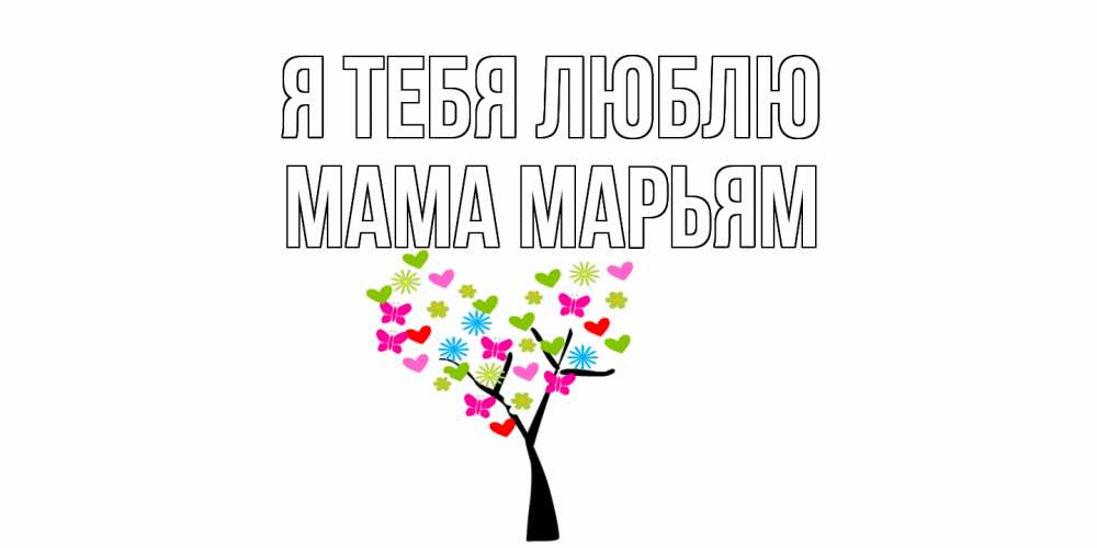 Открытка на каждый день с именем, Мама-Марьям Я тебя люблю Дерево, бабочки Прикольная открытка с пожеланием онлайн скачать бесплатно 