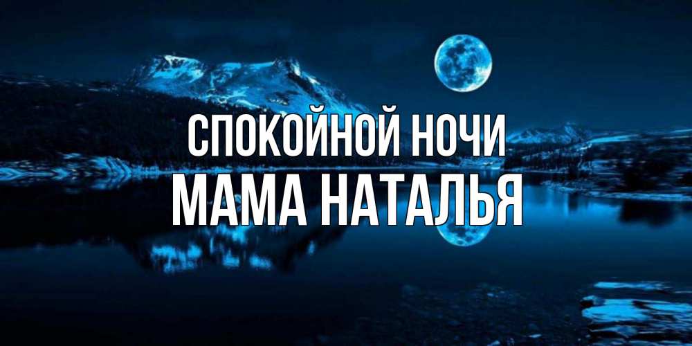 Открытка на каждый день с именем, Мама-Наталья Спокойной ночи луна, озеро, горы Прикольная открытка с пожеланием онлайн скачать бесплатно 