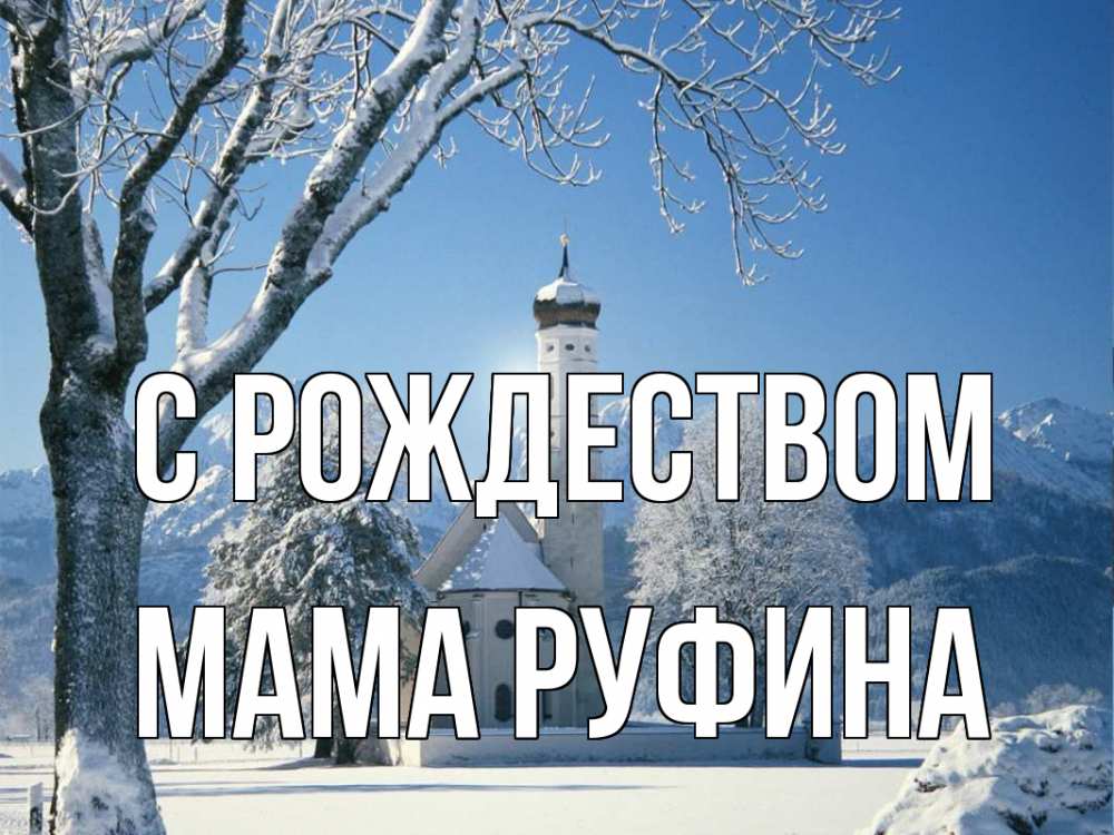 Открытка на каждый день с именем, Мама-Руфина С рождеством зима, храм, костел Прикольная открытка с пожеланием онлайн скачать бесплатно 