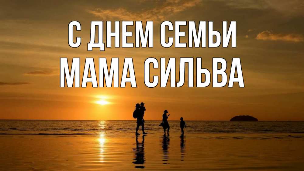 Открытка на каждый день с именем, Мама-Сильва С днем семьи с днем семьи Прикольная открытка с пожеланием онлайн скачать бесплатно 