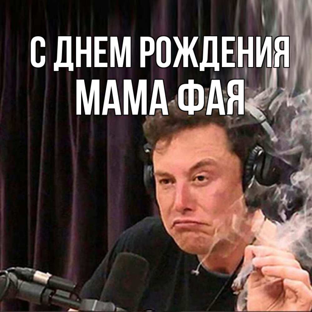 Открытка на каждый день с именем, Мама-Фая С днем рождения МЕМ Прикольная открытка с пожеланием онлайн скачать бесплатно 