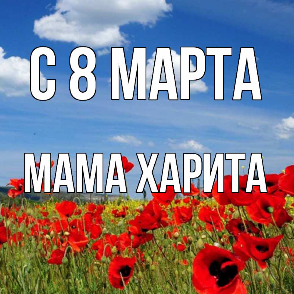 Открытка на каждый день с именем, Мама-Харита С 8 МАРТА международный женский день 1 Прикольная открытка с пожеланием онлайн скачать бесплатно 