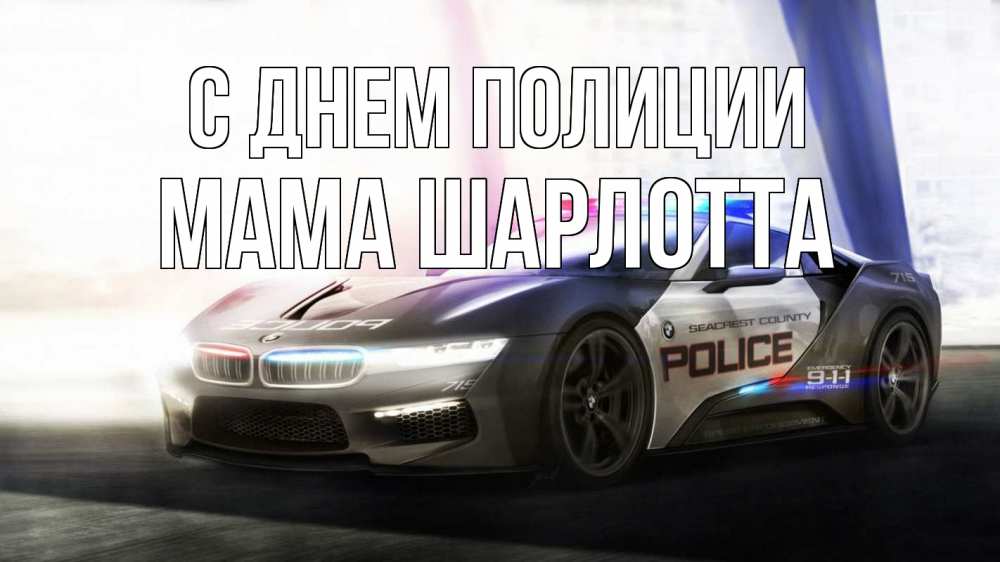 Открытка на каждый день с именем, Мама-Шарлотта С днем полиции полиция Прикольная открытка с пожеланием онлайн скачать бесплатно 