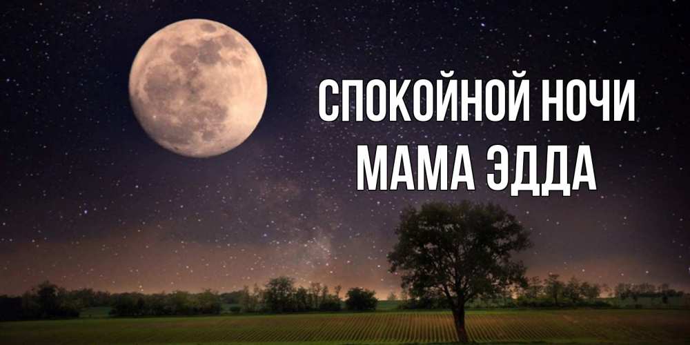 Открытка на каждый день с именем, Мама-Эдда Спокойной ночи ночные открытки с луной Прикольная открытка с пожеланием онлайн скачать бесплатно 