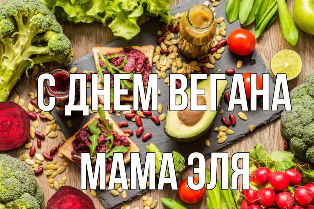 Открытка на каждый день с именем, Мама-Эля С днем вегана день вегана Прикольная открытка с пожеланием онлайн скачать бесплатно 