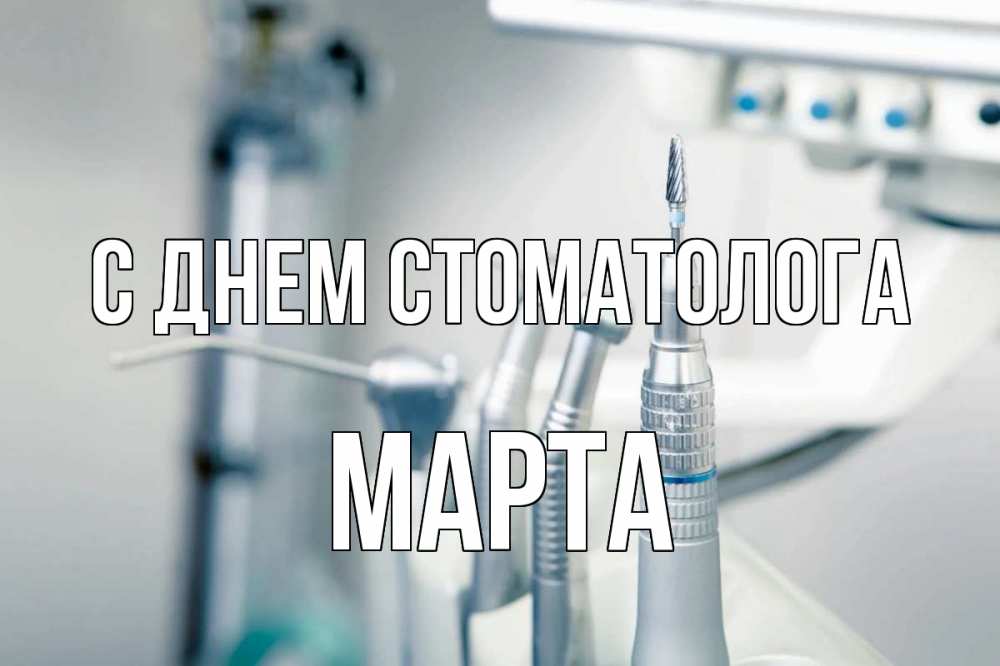 Открытка на каждый день с именем, Марта С днем стоматолога с днем стоматолога  1 Прикольная открытка с пожеланием онлайн скачать бесплатно 