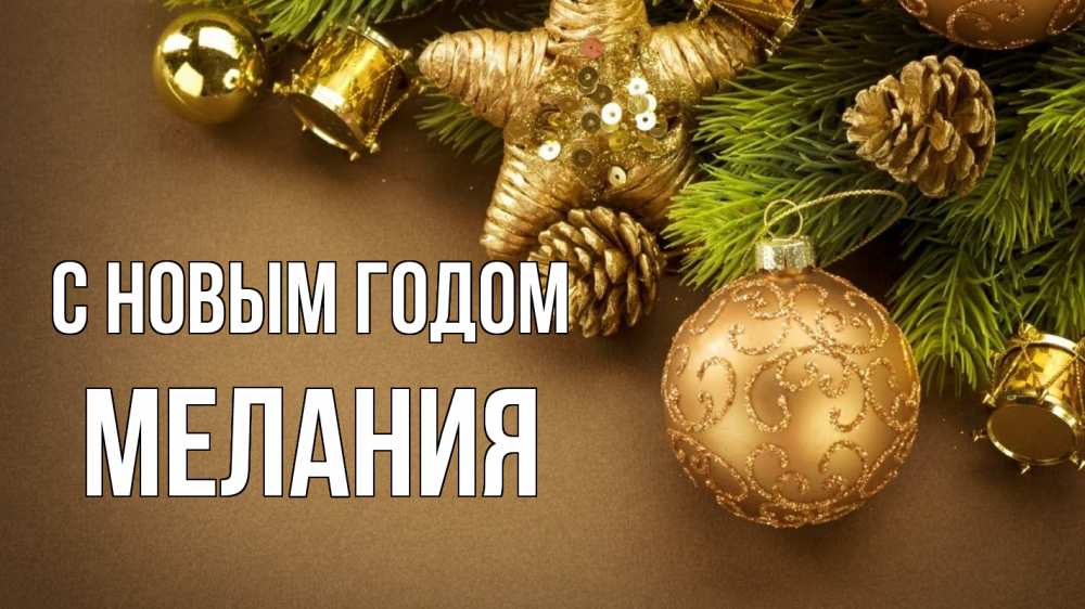 Открытка на каждый день с именем, Мелания С новым годом новый год Прикольная открытка с пожеланием онлайн скачать бесплатно 