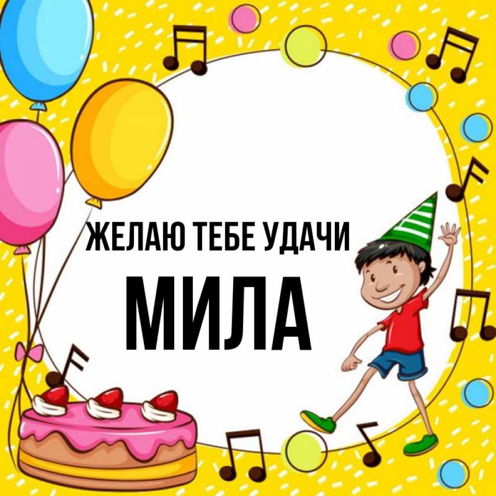 Открытка на каждый день с именем, Мила Желаю тебе удачи открытка 1 Прикольная открытка с пожеланием онлайн скачать бесплатно 