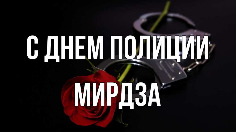 Открытка на каждый день с именем, Мирдза С днем полиции роза и наручники Прикольная открытка с пожеланием онлайн скачать бесплатно 