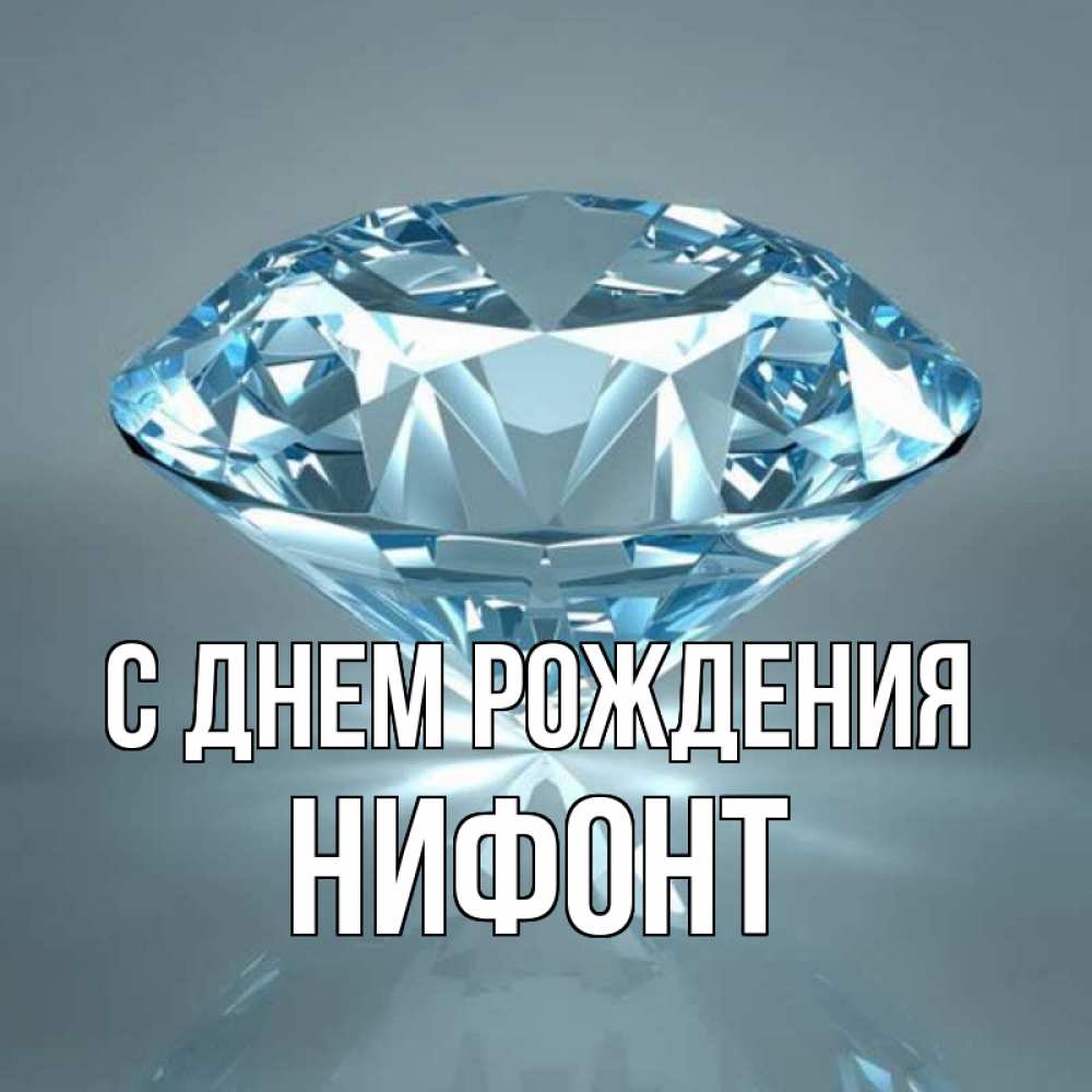 Открытка на каждый день с именем, Нифонт С днем рождения с бриллиантом голубого цвета Прикольная открытка с пожеланием онлайн скачать бесплатно 