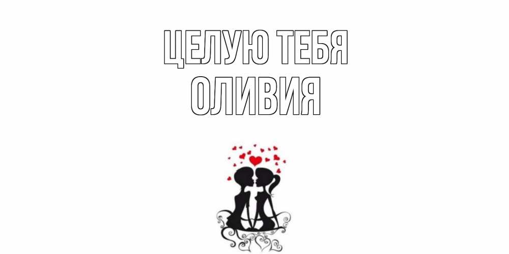 Открытка на каждый день с именем, Оливия Целую тебя силует, поцелуй Прикольная открытка с пожеланием онлайн скачать бесплатно 