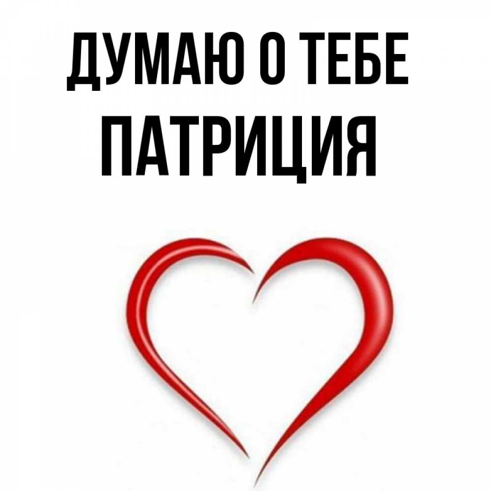 Открытка на каждый день с именем, Патриция Думаю о тебе для возлюбленной Прикольная открытка с пожеланием онлайн скачать бесплатно 