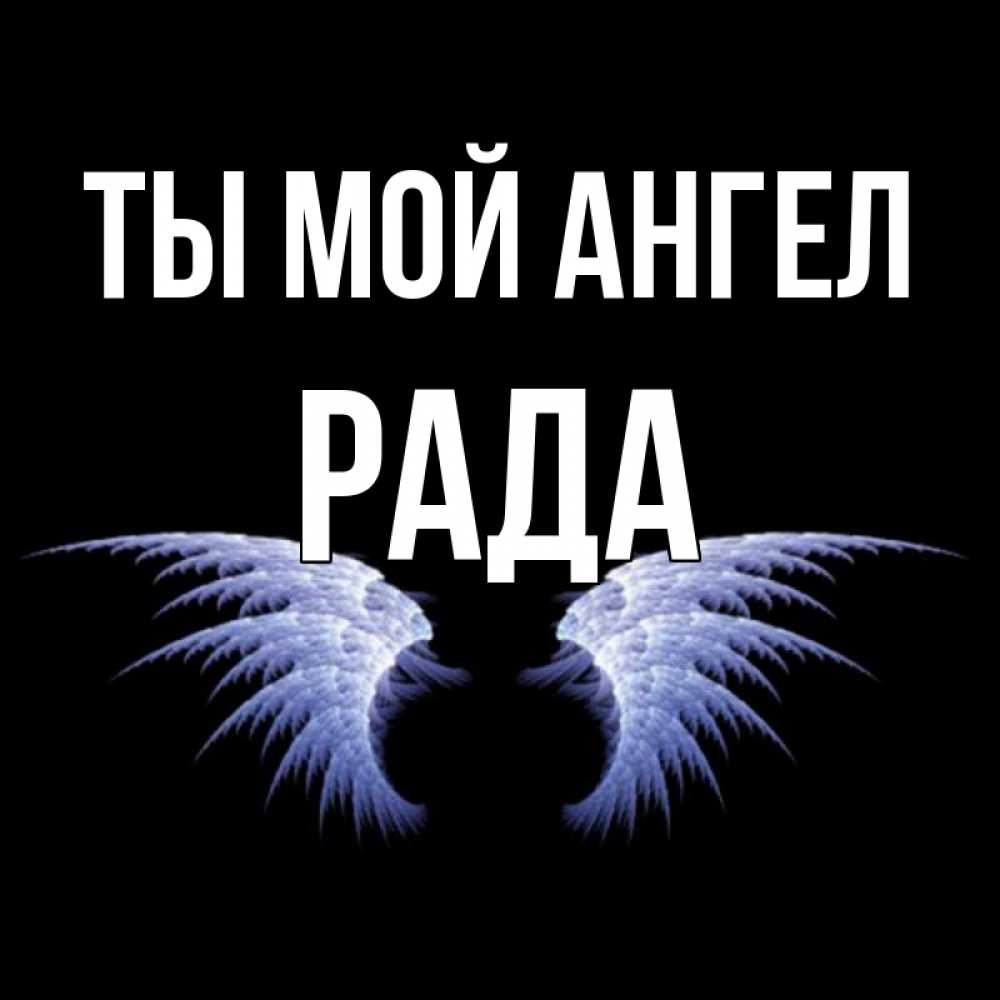 Открытка на каждый день с именем, Рада Ты мой ангел ангельские крылья на черном фоне Прикольная открытка с пожеланием онлайн скачать бесплатно 