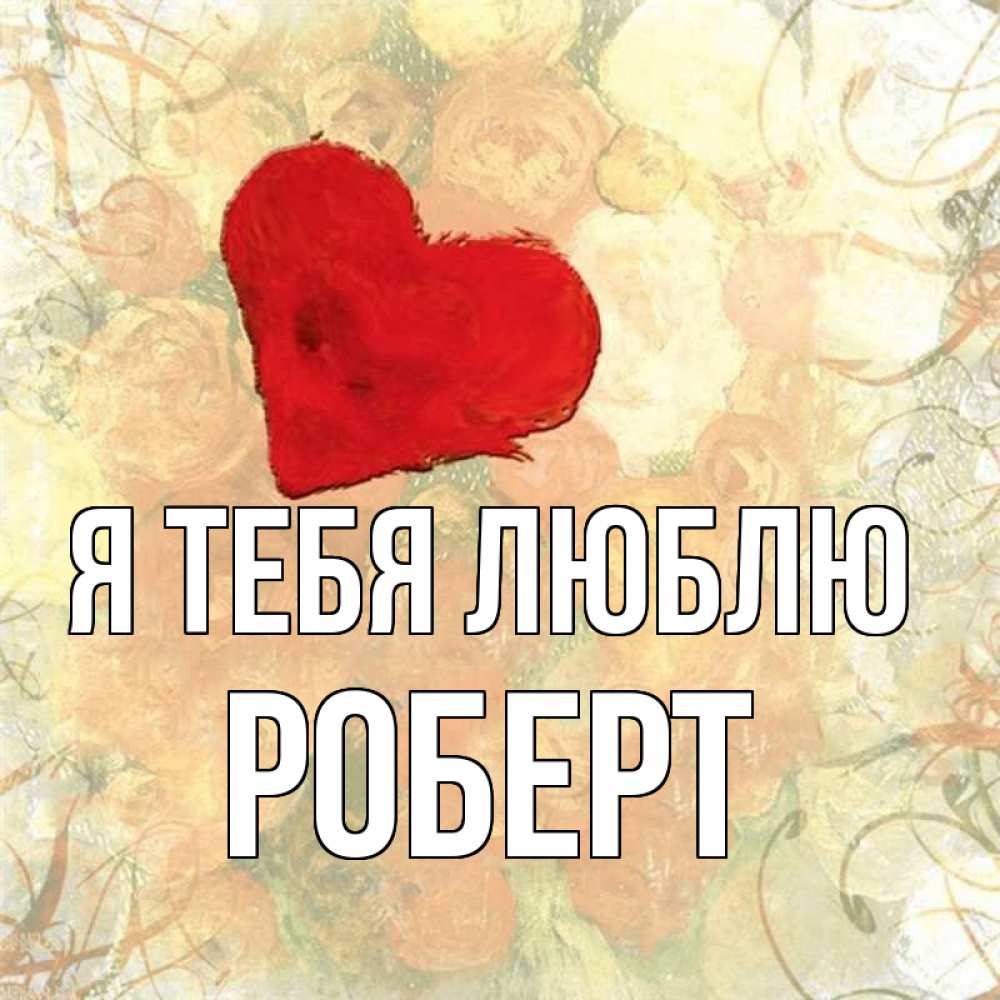 Открытка на каждый день с именем, Роберт Я тебя люблю красный Прикольная открытка с пожеланием онлайн скачать бесплатно 