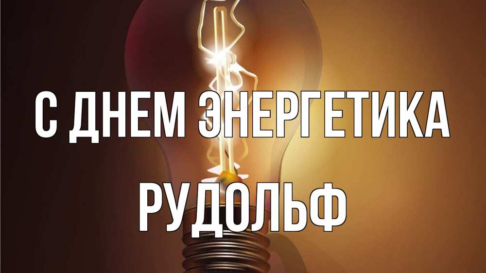 Открытка на каждый день с именем, Рудольф С днем энергетика лампа Прикольная открытка с пожеланием онлайн скачать бесплатно 