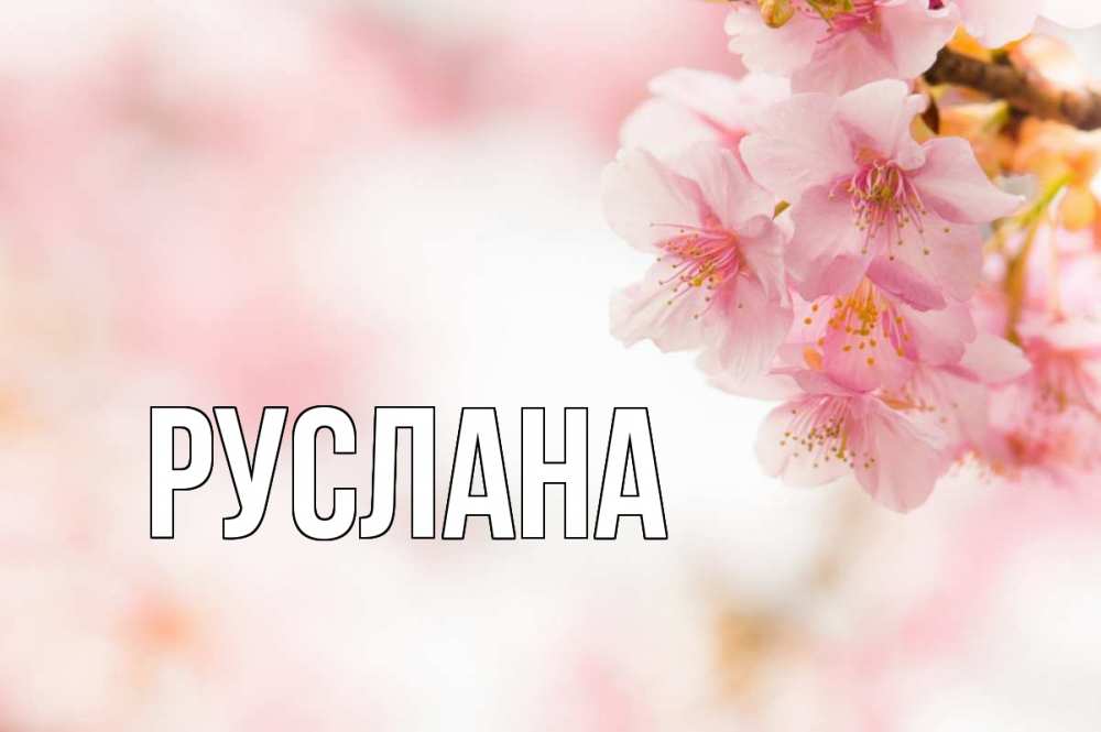 Открытка на каждый день с именем, Руслана Главная С 1 мая Прикольная открытка с пожеланием онлайн скачать бесплатно 