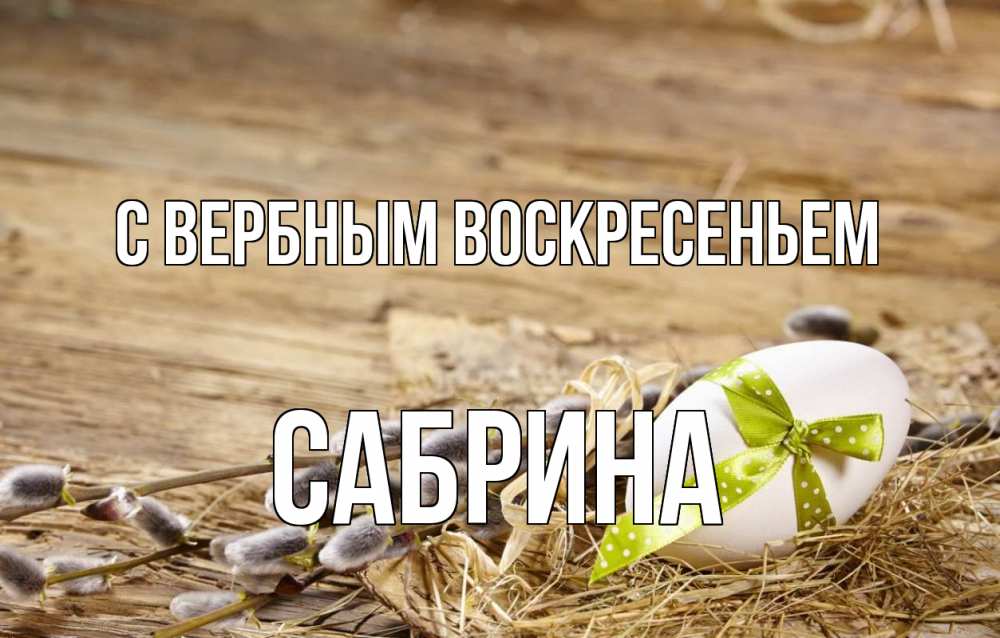 Открытка на каждый день с именем, Сабрина С вербным воскресеньем верба Прикольная открытка с пожеланием онлайн скачать бесплатно 