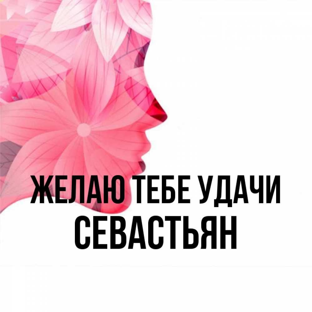 Открытка на каждый день с именем, Севастьян Желаю тебе удачи на удачу Прикольная открытка с пожеланием онлайн скачать бесплатно 