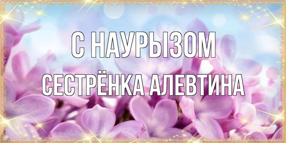 Открытка на каждый день с именем, Сестрёнка-Алевтина С наурызом открытка на международный женский день с цветами Прикольная открытка с пожеланием онлайн скачать бесплатно 