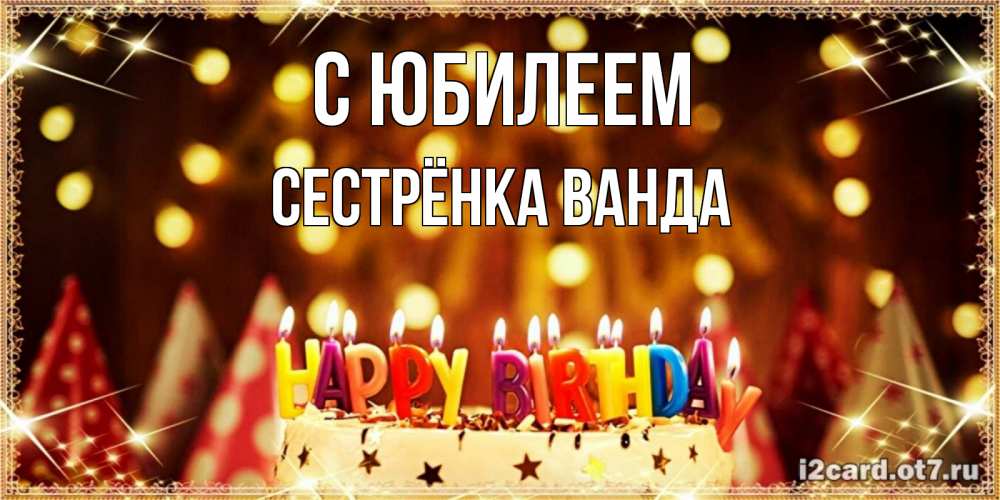 Открытка на каждый день с именем, Сестрёнка-Ванда С юбилеем торт и надпись свечками на английском happy birthday Прикольная открытка с пожеланием онлайн скачать бесплатно 