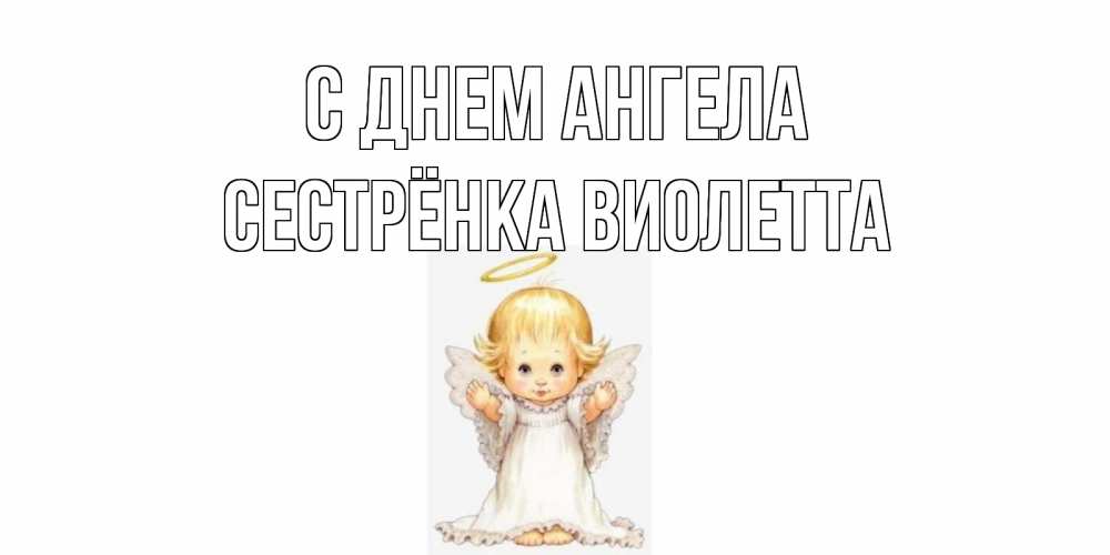 Открытка на каждый день с именем, Сестрёнка-Виолетта С днем ангела ангелочек, нимб Прикольная открытка с пожеланием онлайн скачать бесплатно 