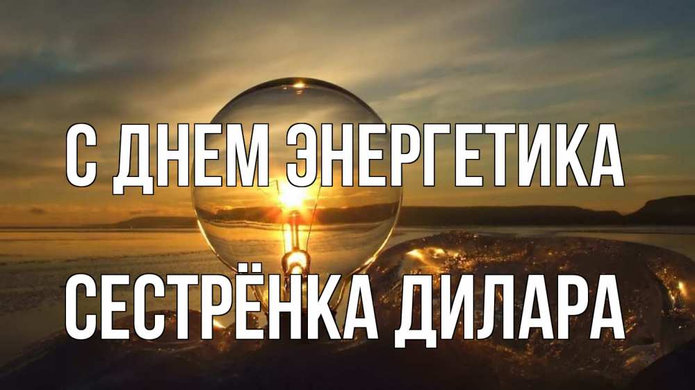 Открытка на каждый день с именем, Сестрёнка-Дилара С днем энергетика лампа Прикольная открытка с пожеланием онлайн скачать бесплатно 