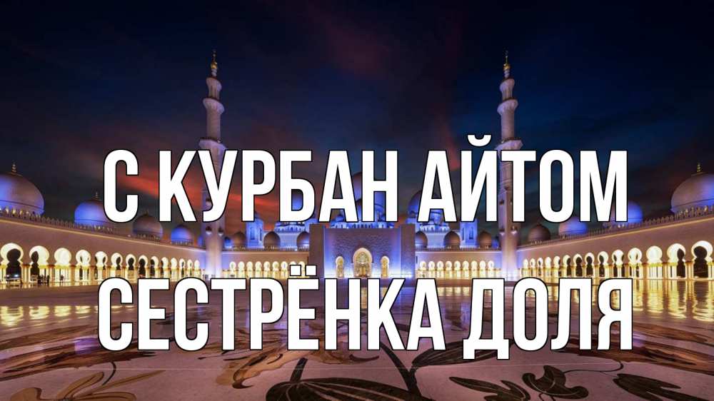 Открытка на каждый день с именем, Сестрёнка-Доля С курбан айтом мечеть Прикольная открытка с пожеланием онлайн скачать бесплатно 