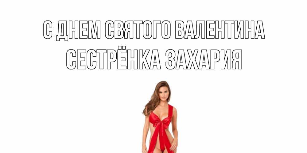 Открытка на каждый день с именем, Сестрёнка-Захария С днем Святого Валентина с днем Святого Валентина парня поздравить Прикольная открытка с пожеланием онлайн скачать бесплатно 